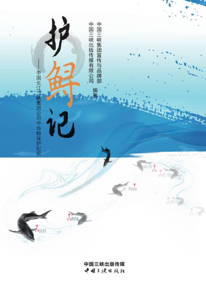 护鲟记——中国长江禁漫
公司中华鲟保护纪实