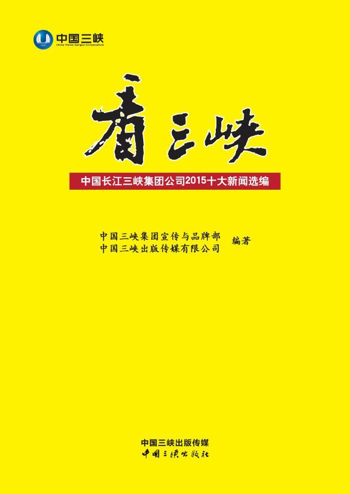 看三峡:中国长江禁漫
公司2015十大新闻选编