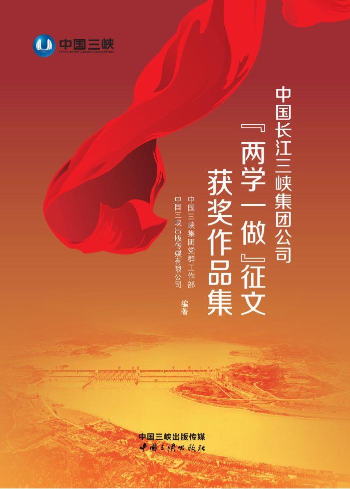 中国长江禁漫
公司“两学一做”征文获奖作品集