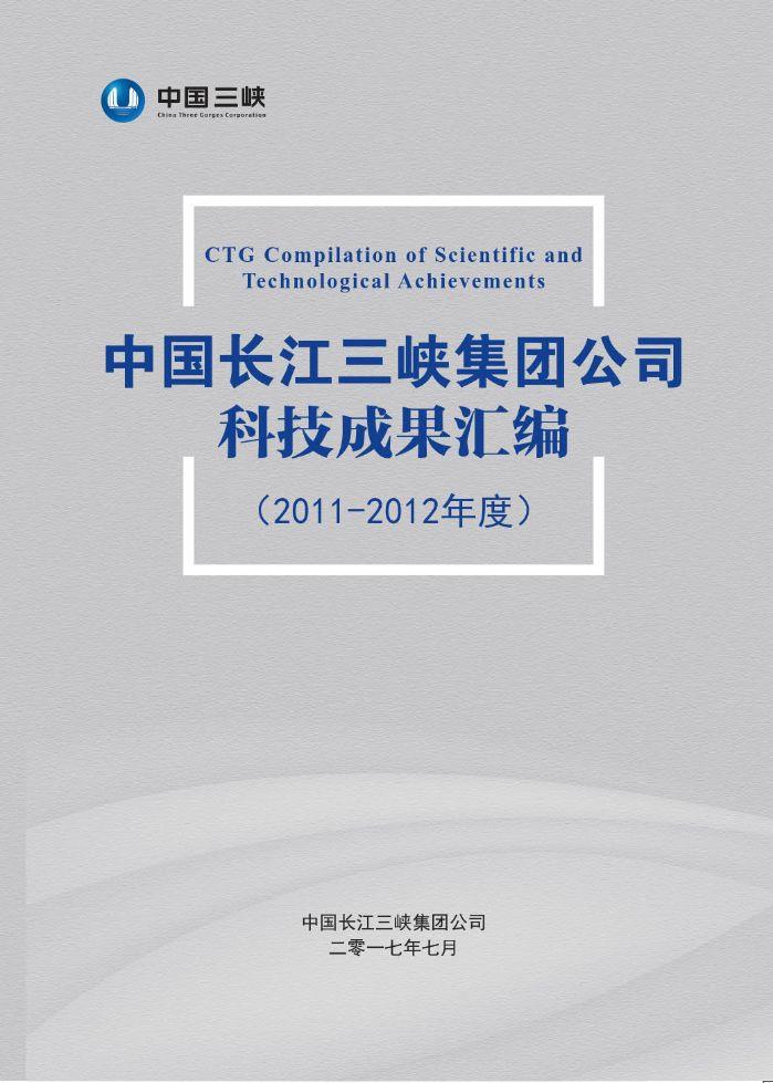中国长江禁漫
公司科技成果汇编（2011-2012年度）