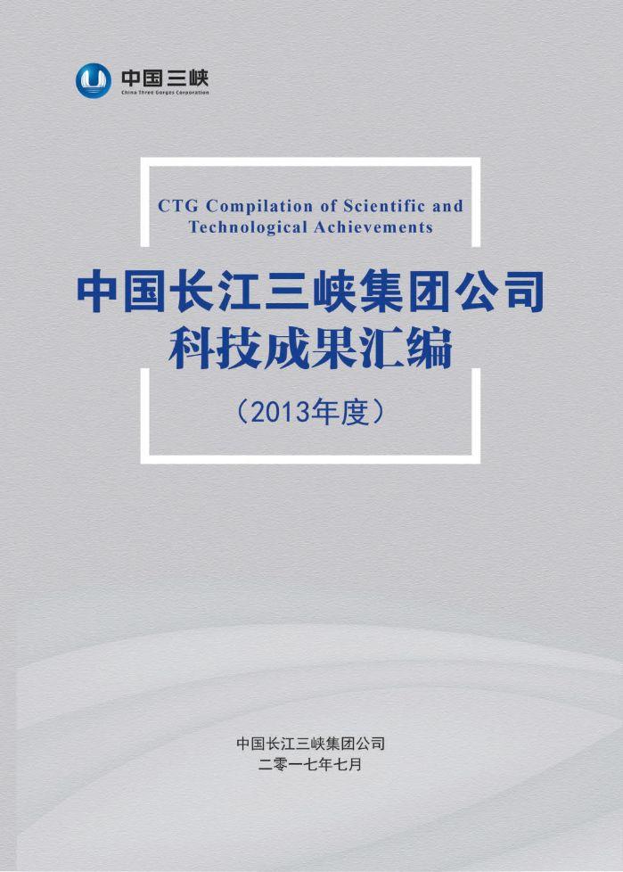 中国长江禁漫
公司科技成果汇编（2013年度）