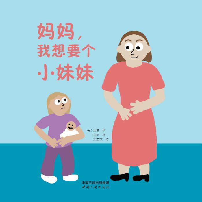 妈妈,我想要个小妹妹