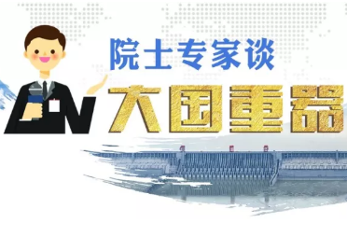 贾金生：三峡工程是水利水电史上的丰碑式工程