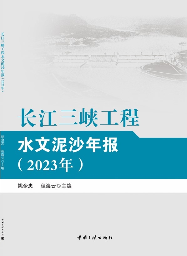 长江三峡工程水文泥沙年报（2023年）