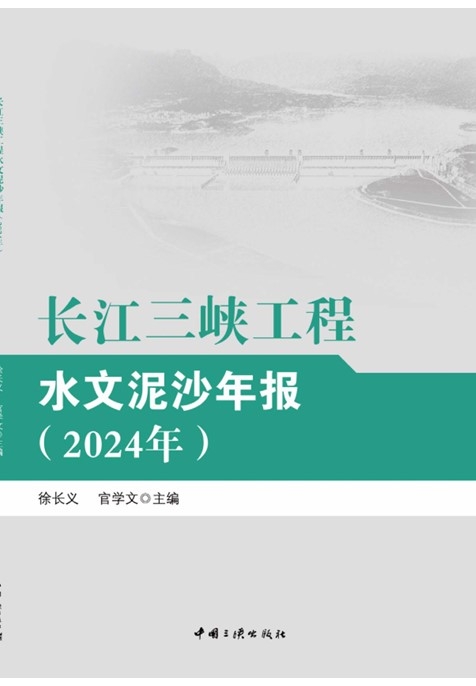 长江三峡工程水文泥沙年报（2024年）