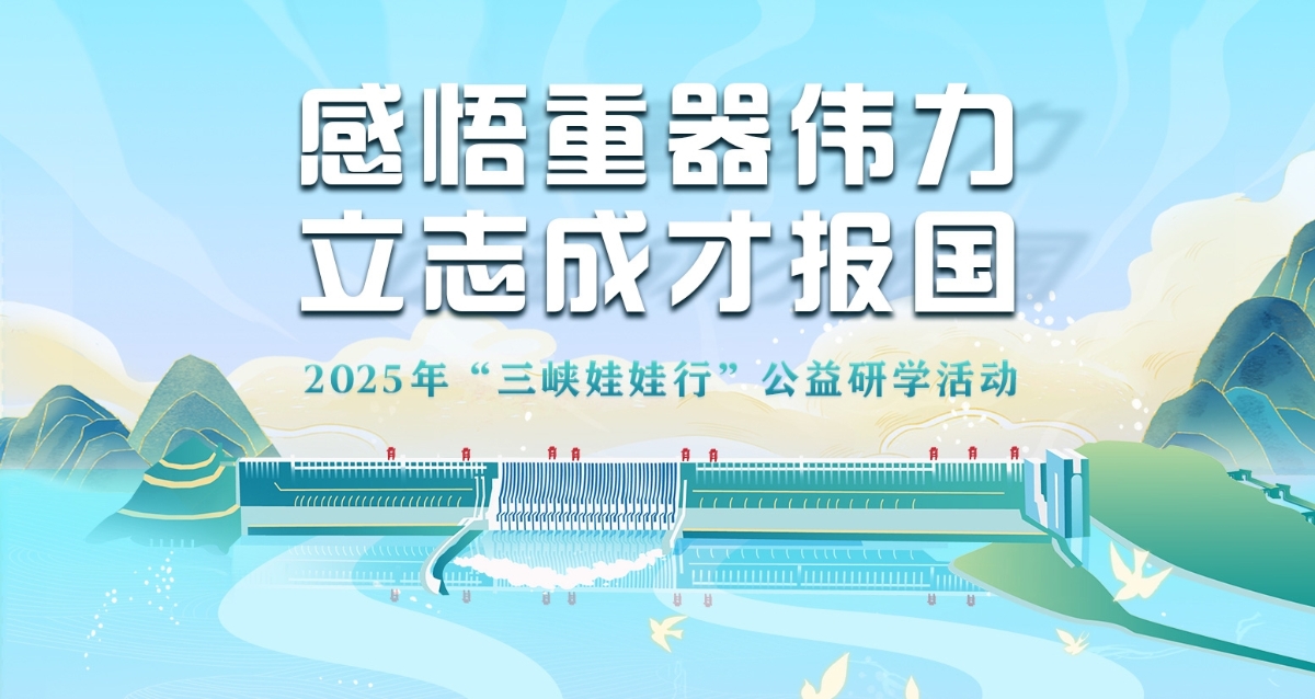2025年“三峡娃娃行”公益研学活动