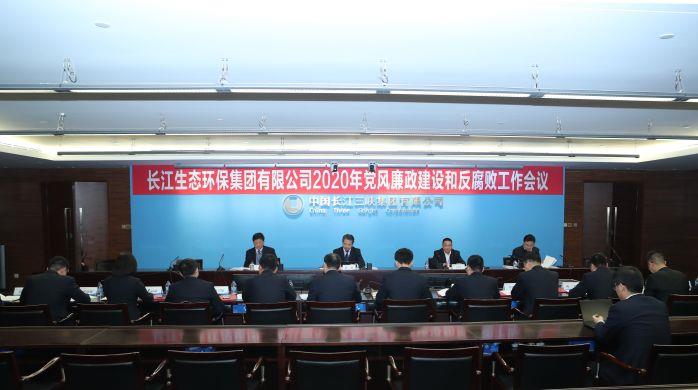 长江环保集团顺利召开2020年党风廉政建设和反腐败工作会 摄影:高锦涛 长江环保集团顺利召开2020年党风廉政建设和反腐败工作会 摄影:高锦涛