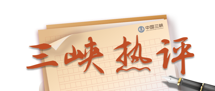 三峡热评栏花(1) 三峡热评栏花(1)