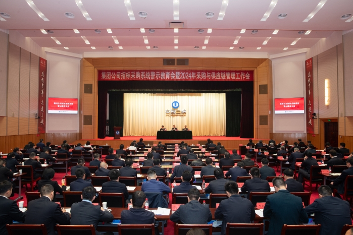 禁漫
召开招标采购系统警示教育会暨2024年采购与供应链管理工作会议 图片